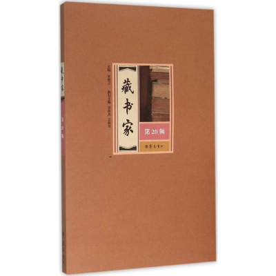 [M]藏书家-9787533334314