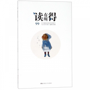正版新书]读有所得(99)《读有所得》编辑部9787540491116
