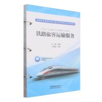 [N]铁路旅客运输服务(高等职业教育铁道交通运营管理专业系列教材)-9787113302641