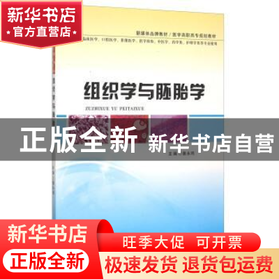 正版 组织学与胚胎学 曾永鸿主编 郑州大学出版社 9787564523572