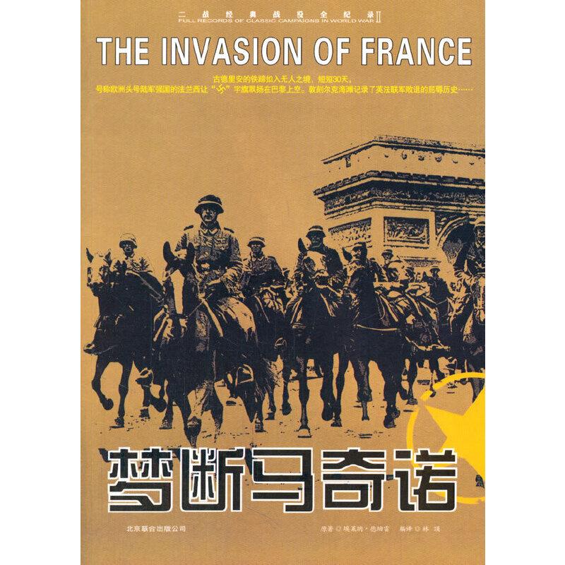 正版新书]二战经典战役全记录:梦断马奇诺埃莱纳·德珀雷 著,
