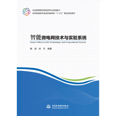 醉染图书智能微电网技术与实验系统9787517065449