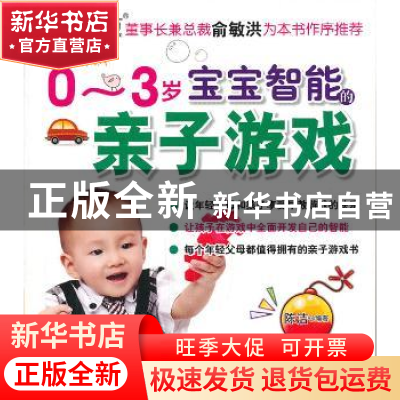 正版 开发0-3岁宝宝智能的亲子游戏 陈洁编著 中国纺织出版社 978