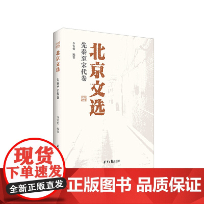 北京文选:先秦至宋代卷
