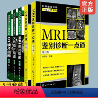 [正版]全5册 CT鉴别诊断一点通第三版 CT读片指南MRI读片指南第二版 X线读片指南MRI鉴别诊断一点通 医学影像