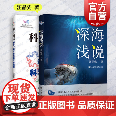 深海浅说/科坛趣话:科学、科学家与科学家精神 汪品先作品集上海科技教育出版社科普百科知识读物