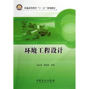 醉染图书环境工程设计9787511419033
