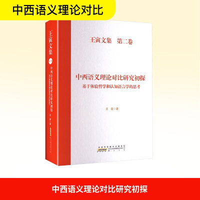 正版新书]中西语文理论对比研究初探 基于体验哲学和认知语言学