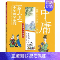 中英文对照版:中庸 [正版]全彩双语版蔡志忠经典少年国学漫画系列四册中英文对照版儒家经典孟子论语中庸大学中华传统文学知识