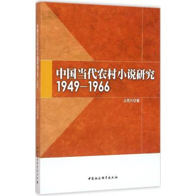 正版新书]中国当代农村小说研究:1949-1966王再兴9787516175415