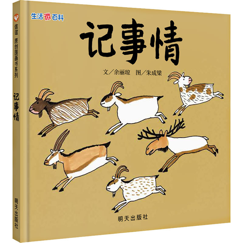 [M]生活微百科 记事情 余丽琼 著 朱成梁 绘 -9787533278175