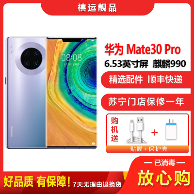 [二手9成新]华为Mate30 Pro 4G 星河银8G+128G全网通 麒麟990智慧芯片全面屏双卡娱乐备用5G手机