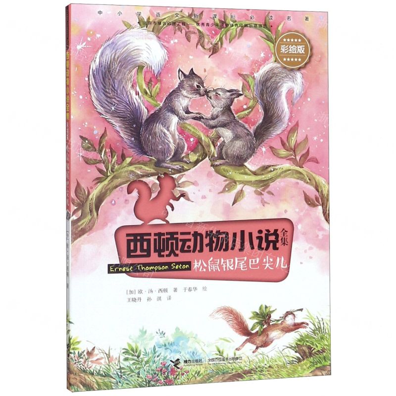 [N]松鼠银尾巴尖儿(彩绘版)/西顿动物小说全集-9787544863315