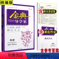 历史 选择性必修2 高中通用 [正版]钟书金牌金典导学案 历史 选择性必修2第二册 经济与社会生活 高2年级 同步导学案