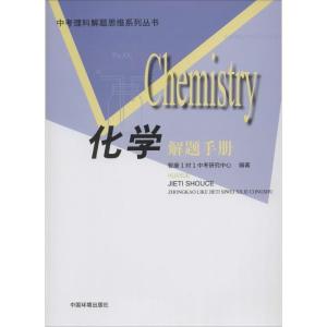 正版新书]化学解题手册智康1对1中考研究中心9787511117755