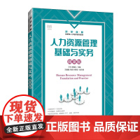 人力资源管理基础与实务(微课版)