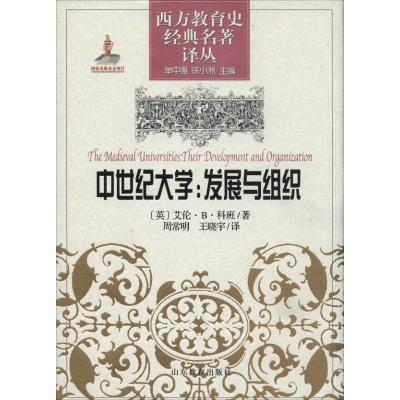正版新书]中世纪大学:发展与组织艾伦.B.科班9787532863105