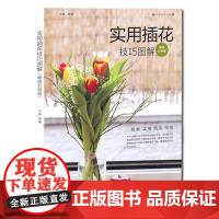 实用插花技巧图解/升级版/新颖/实用/简洁/绚丽/插花实例/简单/实用