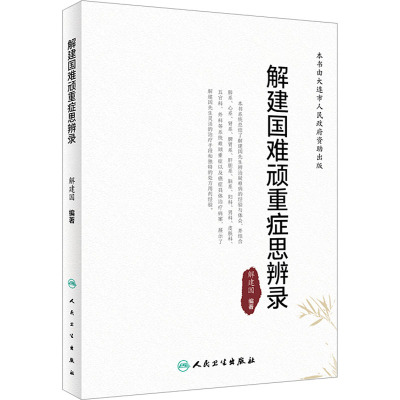 解建国难顽重症思辨录 2023年7月参考书 9787117348706