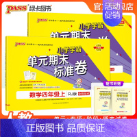[语文+数学]北师版2本套 四年级下 [正版]2024秋新版小学学霸单元期末标准卷四年级语文数学试卷上册下册同步单元测试