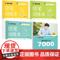 墨点字帖 通用规范汉字7000字控笔训练本荆霄鹏硬笔书法成人大学生初学者钢笔字帖(套装共4册)