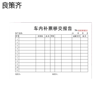 良策齐本册车内补票移交报告210×297mm本