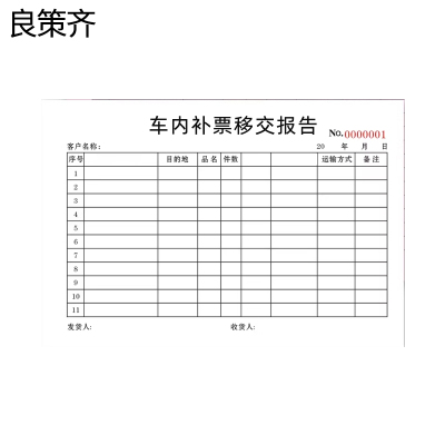 良策齐本册车内补票移交报告210×297mm本