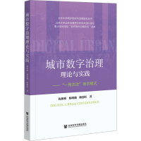 [M]城市数字治理理论与实践——"一网共治"南京模式-9787522807447