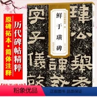 [正版]鲜于璜碑 历代碑帖精粹 汉隶隶书书法毛笔练字帖 附简体旁注技法解析 成人初学临摹古帖 安徽美术出版社