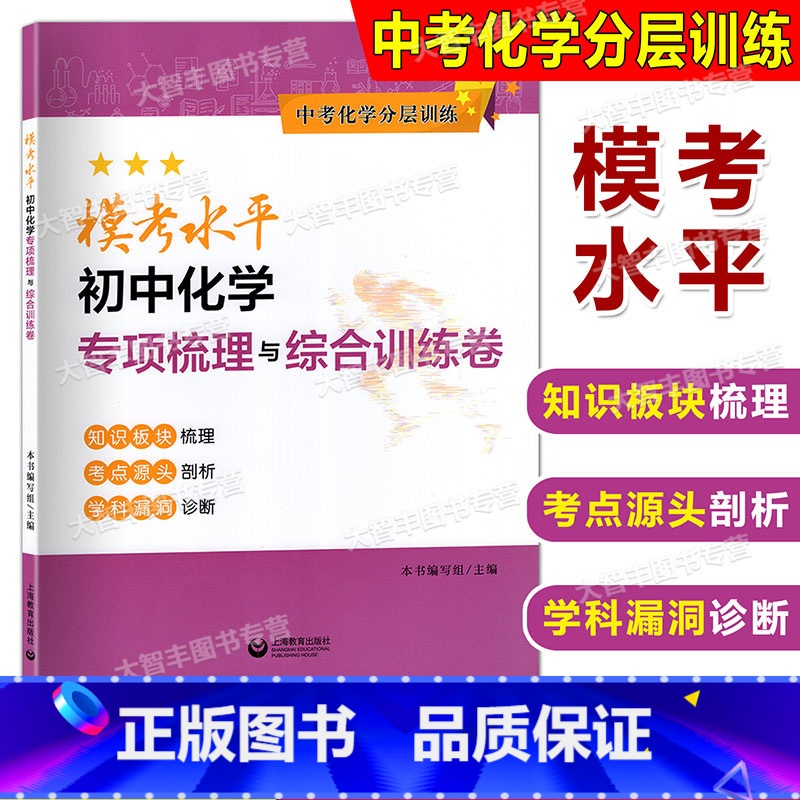化学 九年级/初中三年级 [正版]中考化学分层训练 模考水平初中化学专项梳理与综合训练卷 上海版配套 知识板块梳理考点源