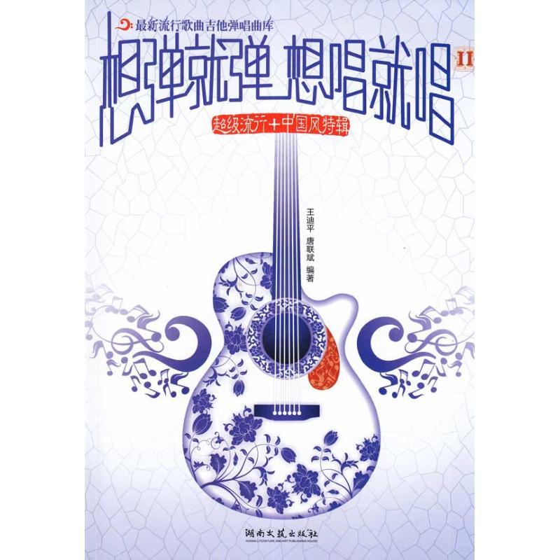 正版新书]想弹就弹 想唱就唱2/超级流行+中国风特辑:近期新流行