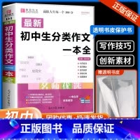 初中生议论文论点论据论证 初中通用 [正版]初中生分类作文一本全中学生语文同步作文书辅导大全初一初二初三中考七八九年级获