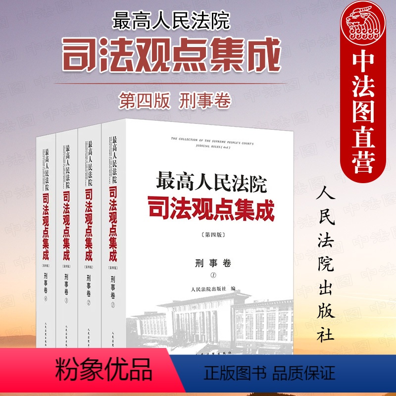 [正版]中法图 人民法院司法观点集成第四版刑事卷 人民法院 刑法总则分则诉讼程序类案审判实践裁判理念法律适用 刑法修正
