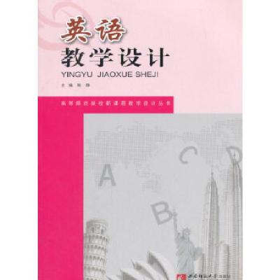 正版新书]英语教学设计陈静著;9787562153467