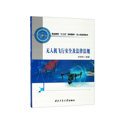 醉染图书机飞行安全及法律法规(第2版)97875612767