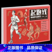起跑线基础速写描摹本 [正版]起跑线基础速写描摹本 2020王朋飞局部单人双人速写临摹本人体快写零基础入门书籍超级