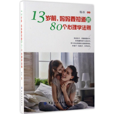 [M]13岁前,妈妈要知道的80个心理学法则-9787518034765