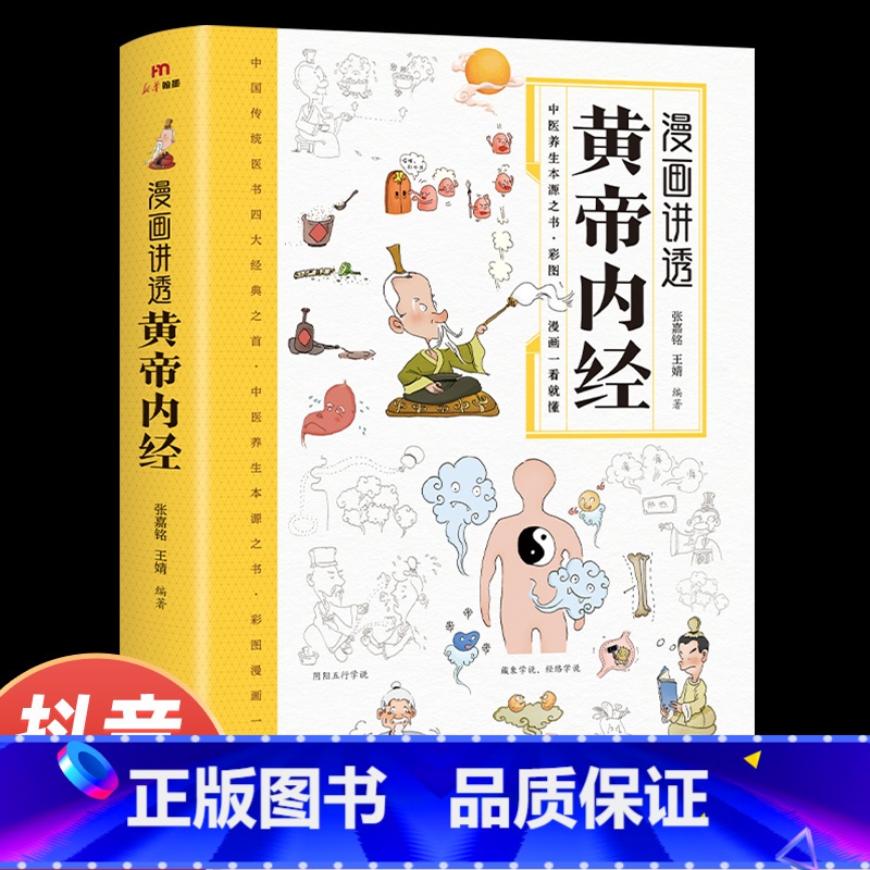 [热卖2册]黄帝内经+百病食疗大全 [正版]抖音同款黄帝内经漫画图解原版书籍 白话文彩图版中医养生书籍大全 四季二十四节