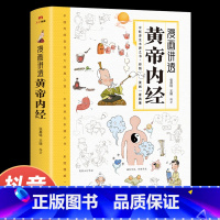 [热卖2册]黄帝内经+百病食疗大全 [正版]抖音同款黄帝内经漫画图解原版书籍 白话文彩图版中医养生书籍大全 四季二十四节