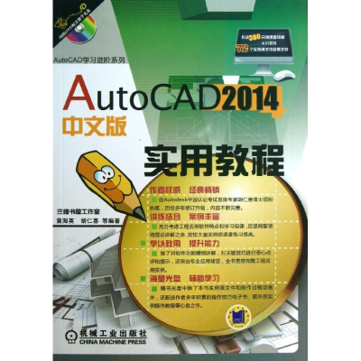 醉染图书AutoCAD 2014中文版实用教程9787111432685
