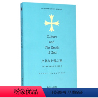 [正版] 文化与上帝之死 特里·伊格尔顿 宗教哲学读本 书籍 后现代主义哲学书 宗教 经典作品及研究 河南大学图书