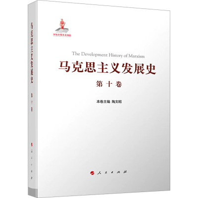 [M]马克思主义发展史 第10卷 中国特色社会主义理论体系的跨世纪发展 1989年以来-9787010217680