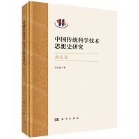 [N]中国传统科学技术思想史研究(南宋卷)(精)-9787030752703