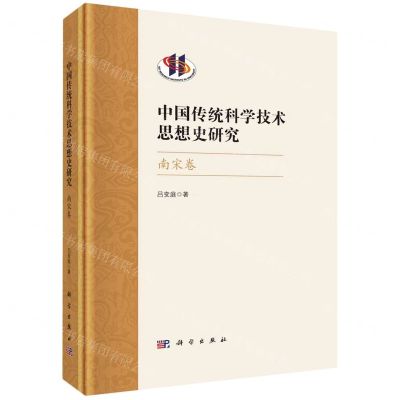 [N]中国传统科学技术思想史研究(南宋卷)(精)-9787030752703