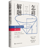 [M]怎样解题 数学思维的新方法-9787542867315