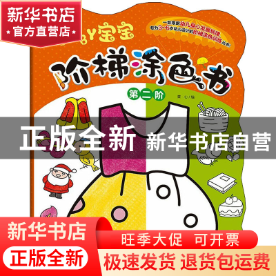 正版 宝宝阶梯涂色书·第二阶 童心 化学工业出版社 9787122396402