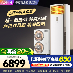 华凌空调美的出品5匹柜机 超省电5匹大柜 立式空调 一级能效 超大风量变频冷暖 双风轮外机 380V三相电