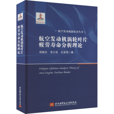 正版新书]航空发动机涡轮叶片疲劳寿命分析理论杨晓光,李少林,石