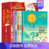 大语文可以这样学全5册 [正版]东方文澜全5册大语文可以这样学小学生1-6年级通用写作课+小古文+古诗+阅读+字词基础训