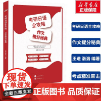 备考2026考研日语全攻略作文提分秘典 王进 洛洛考研日语203考研日语写作高分专项突破完形阅读篇语法考点